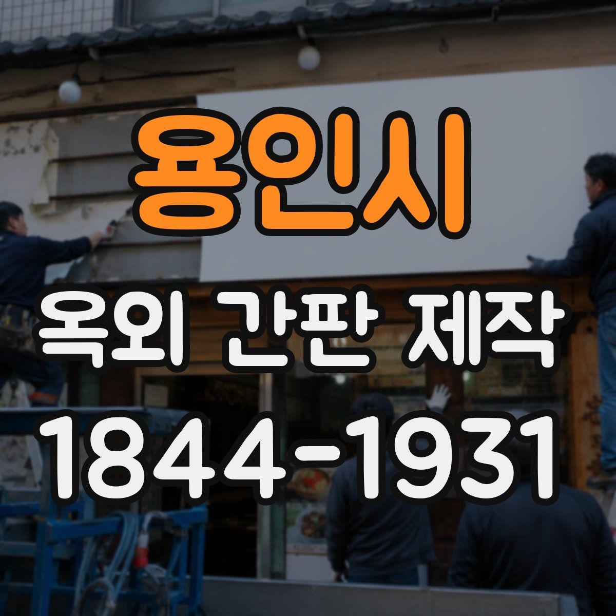 용인시 옥외 간판 제작