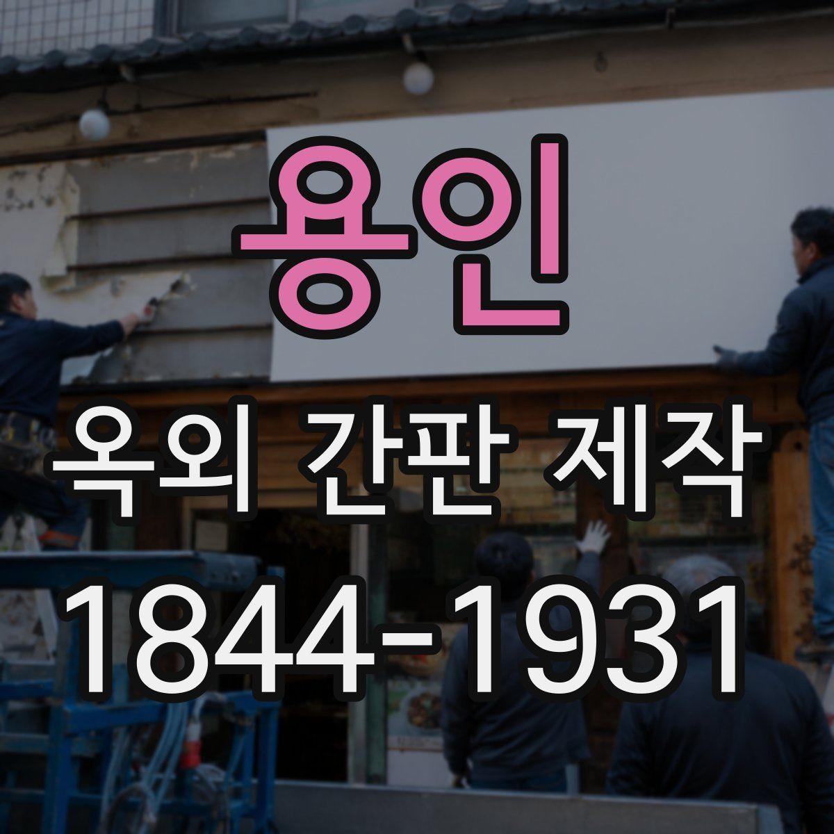 용인 옥외 간판 제작