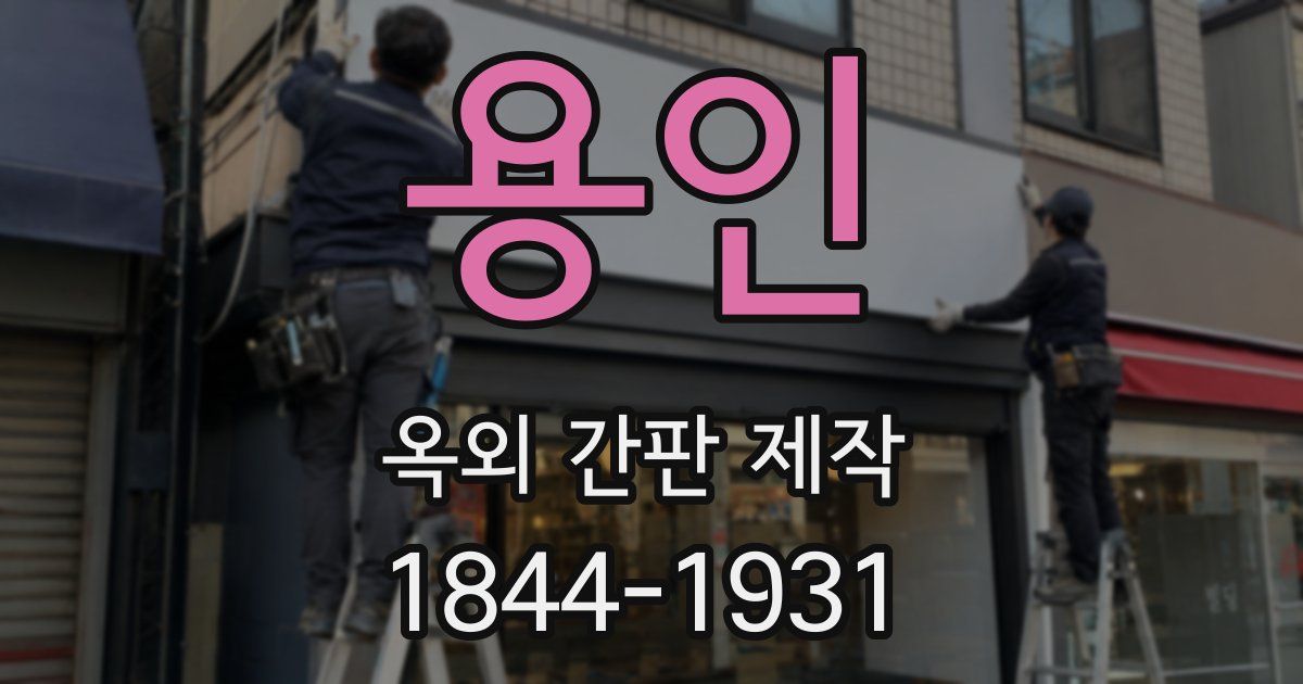 용인 옥외 간판 제작