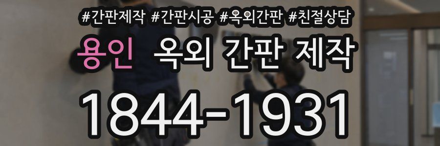 용인 옥외 간판 제작
