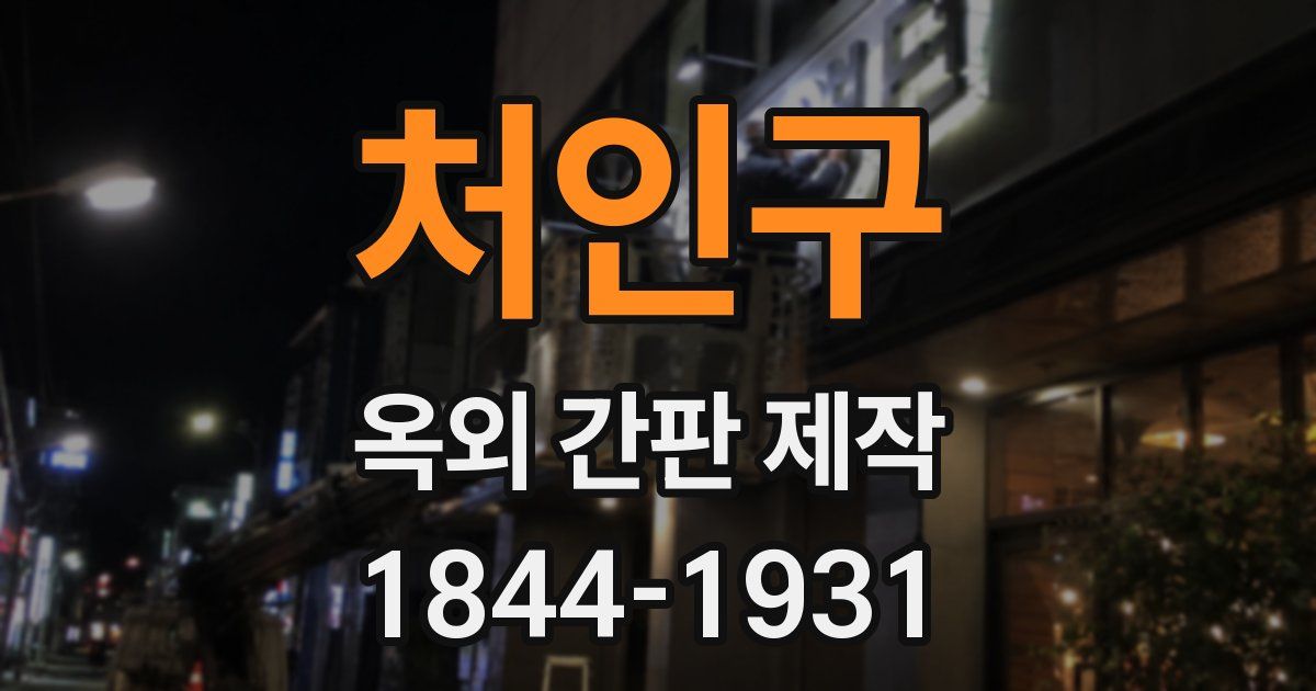처인구 옥외 간판 제작