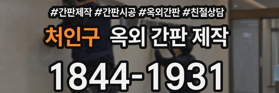 처인구 옥외 간판 제작