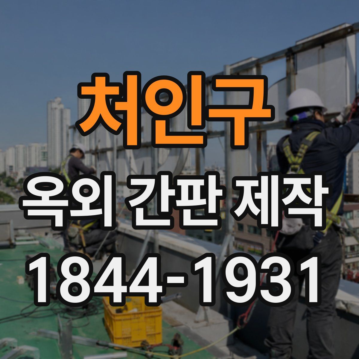 처인구 옥외 간판 제작