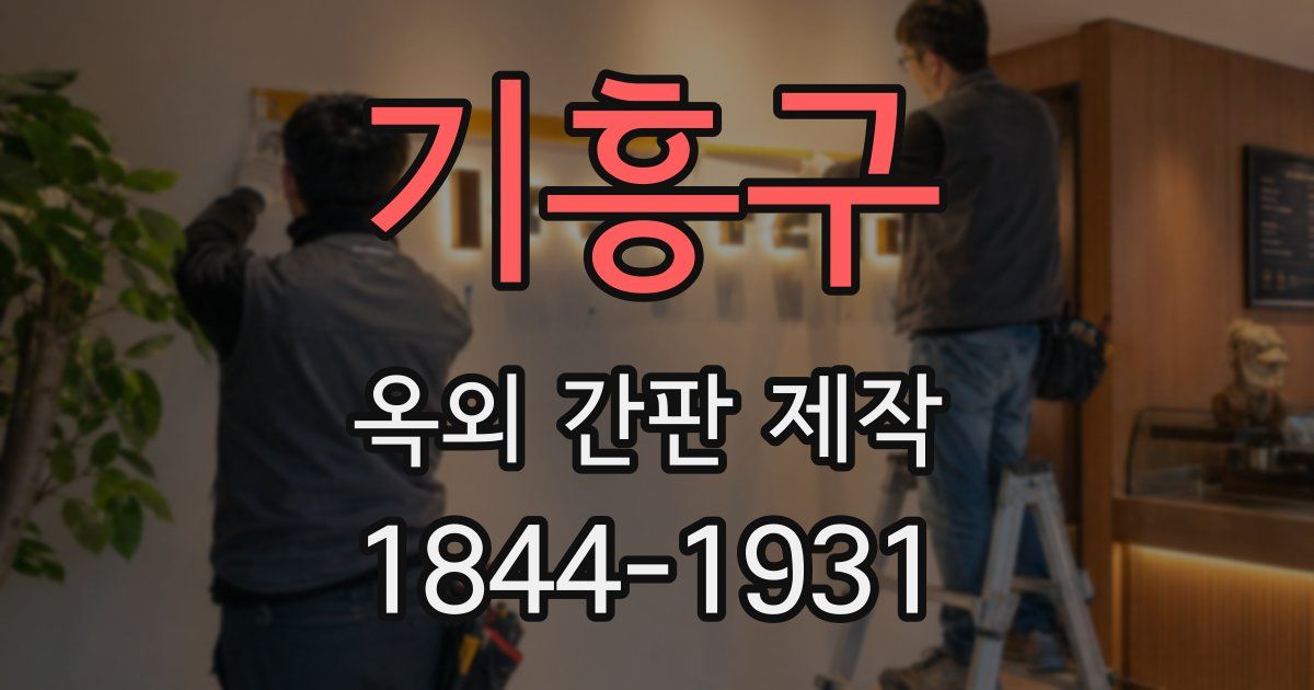 기흥구 옥외 간판 제작