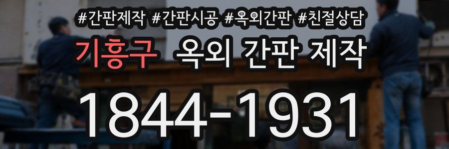 기흥구 옥외 간판 제작
