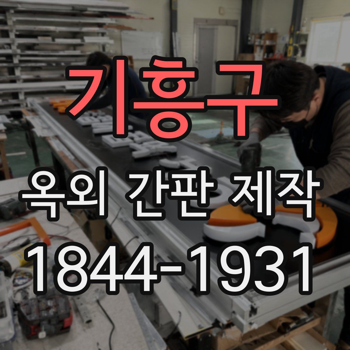 기흥구 옥외 간판 제작