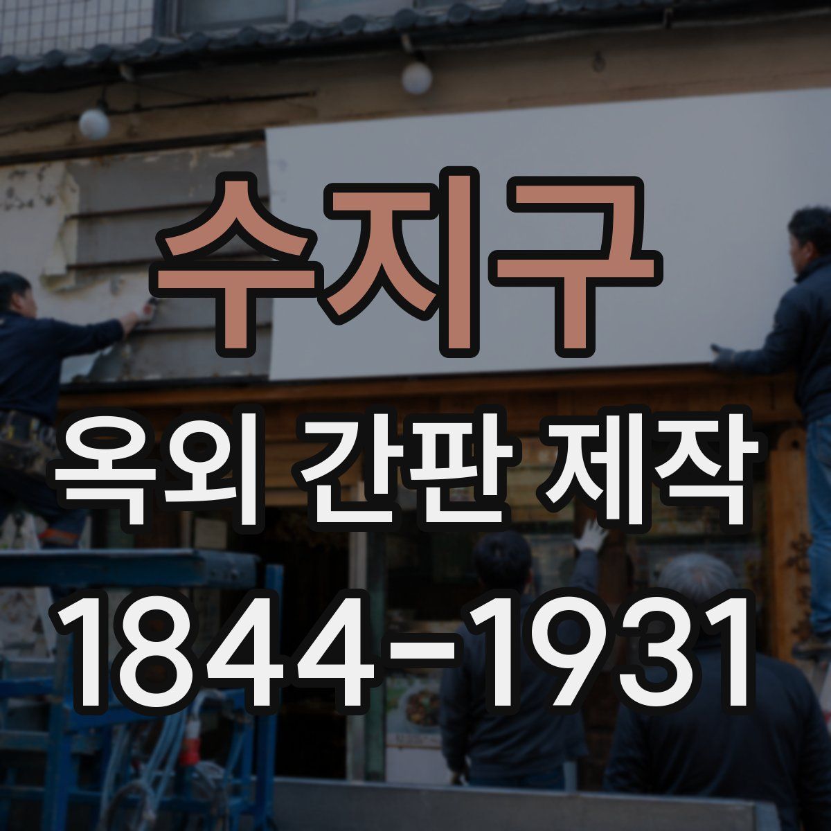 수지구 옥외 간판 제작