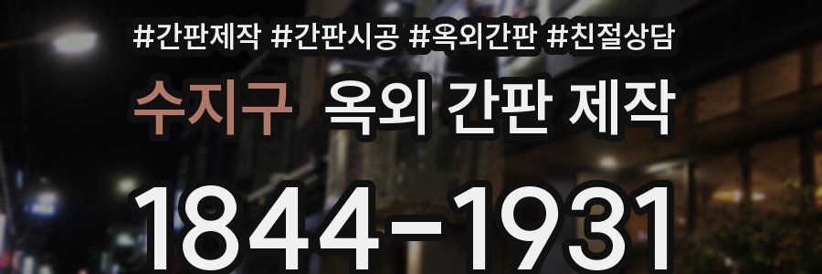 수지구 옥외 간판 제작