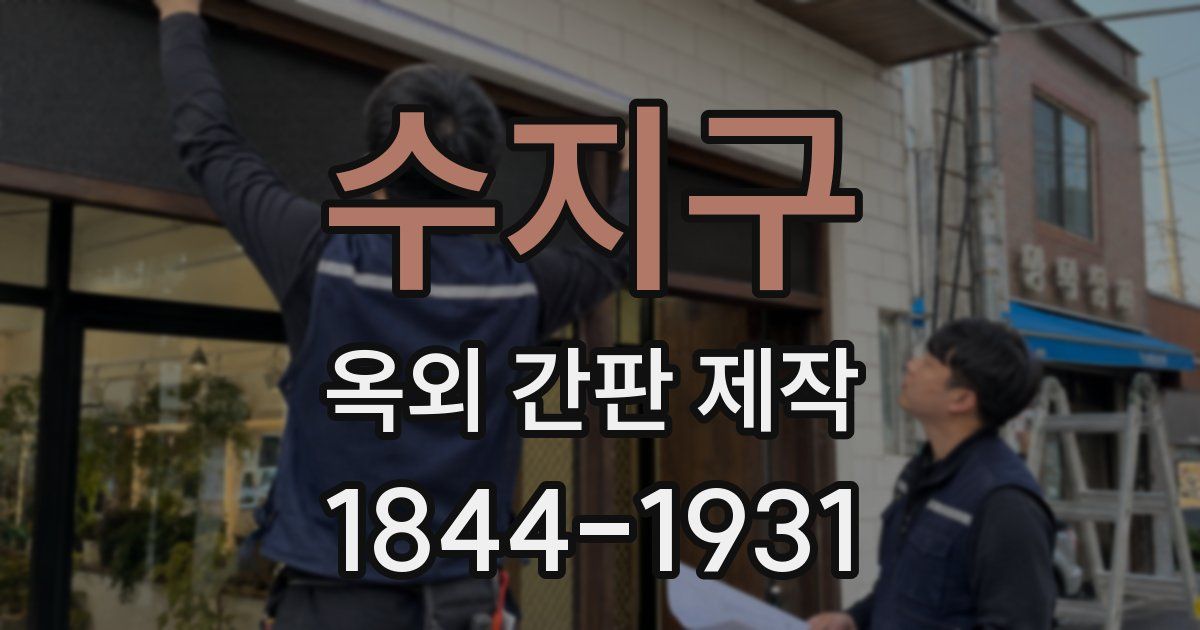 수지구 옥외 간판 제작