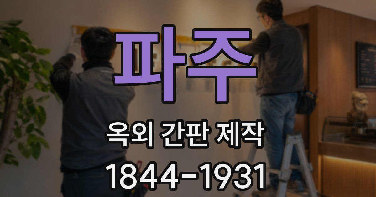 파주 옥외 간판 제작