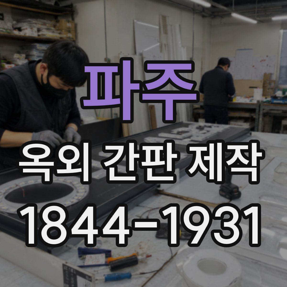 파주 옥외 간판 제작