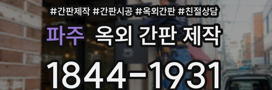 파주 옥외 간판 제작
