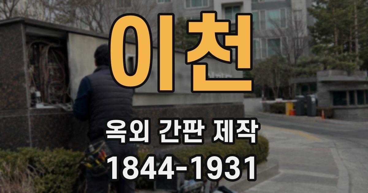 이천 옥외 간판 제작