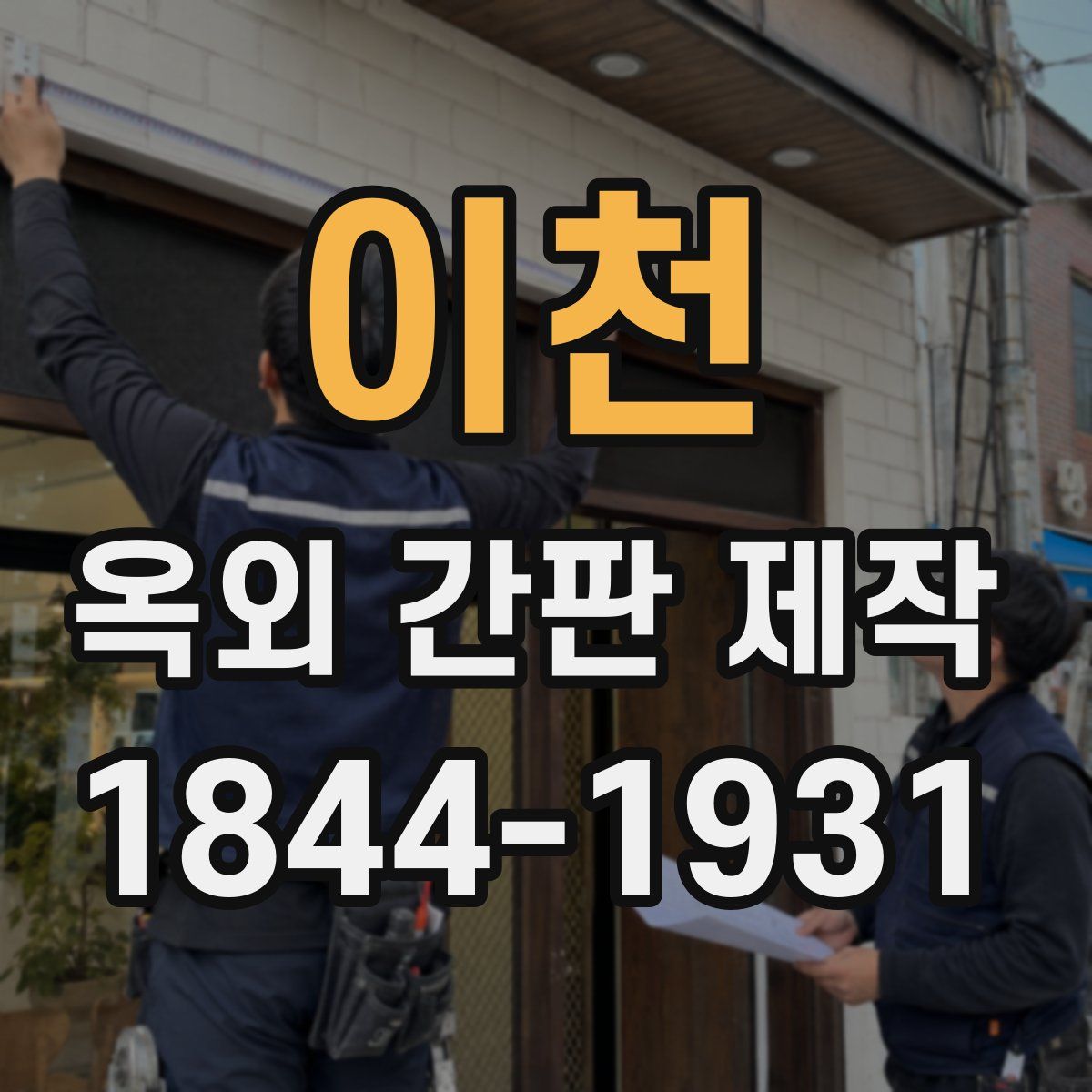 이천 옥외 간판 제작