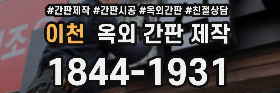 이천 옥외 간판 제작