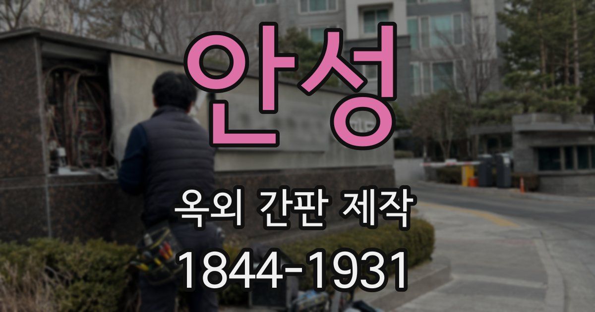 안성 옥외 간판 제작