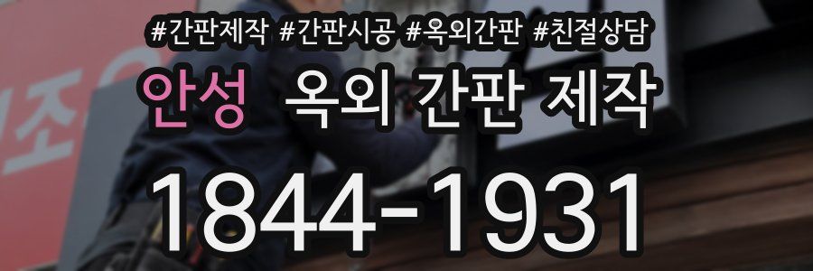 안성 옥외 간판 제작