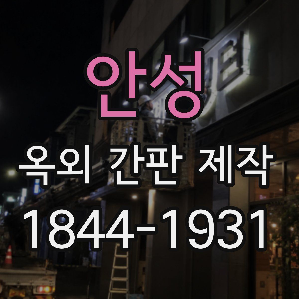 안성 옥외 간판 제작