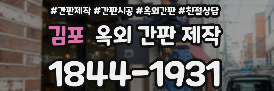 김포 옥외 간판 제작