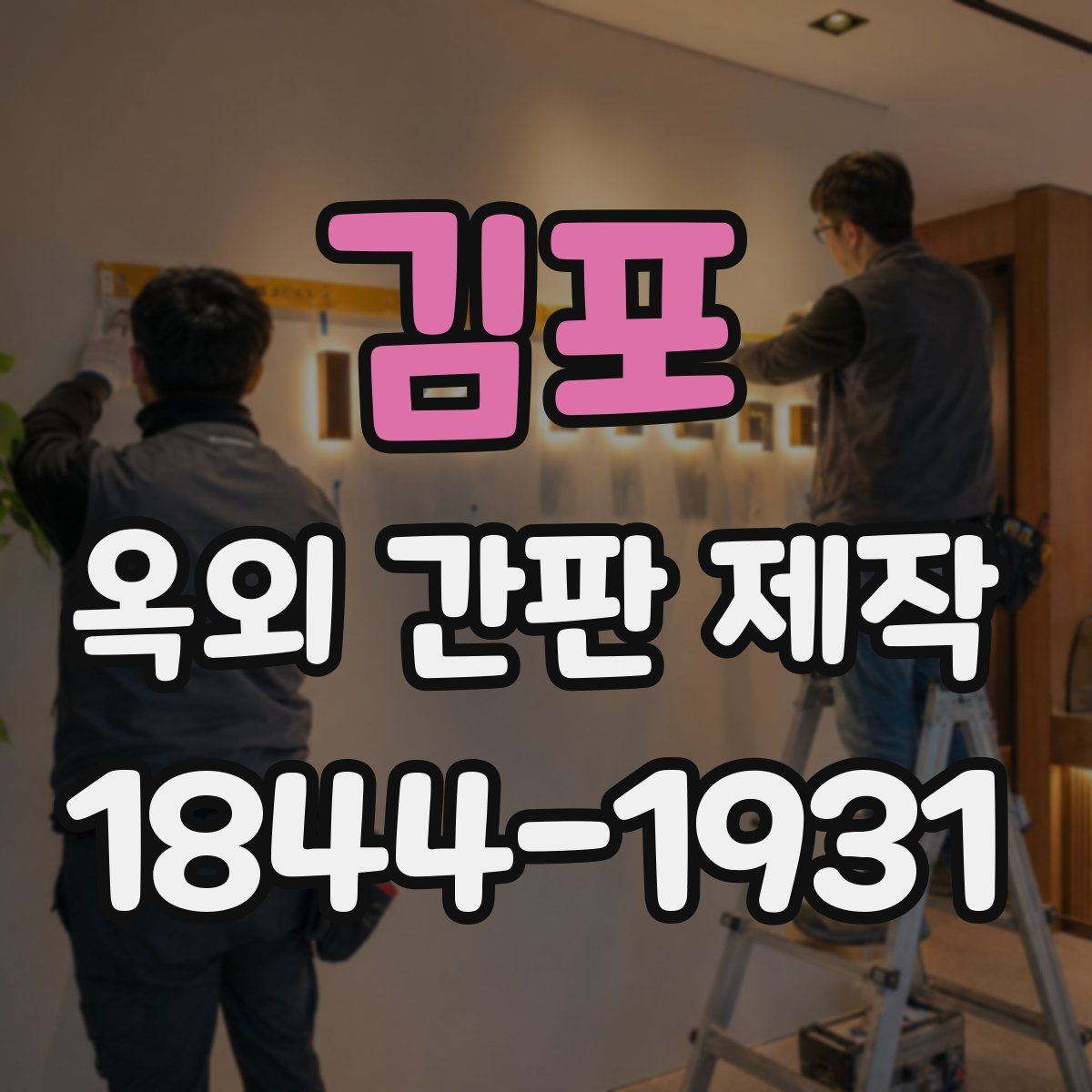 김포 옥외 간판 제작