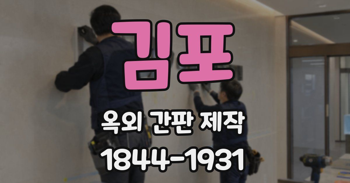 김포 옥외 간판 제작