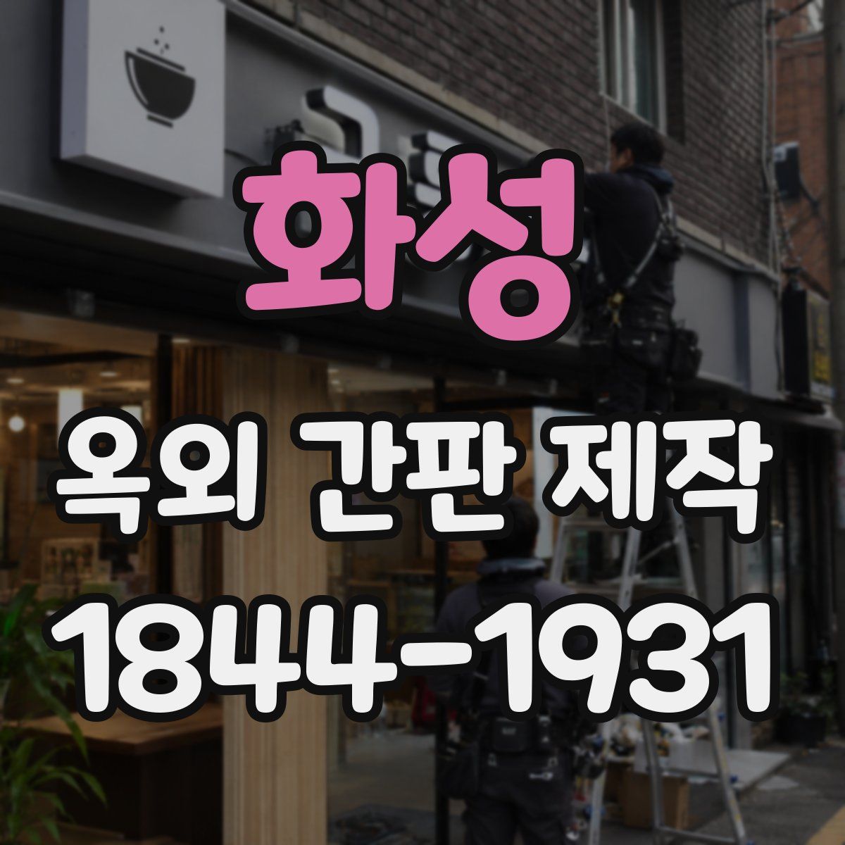 화성 옥외 간판 제작