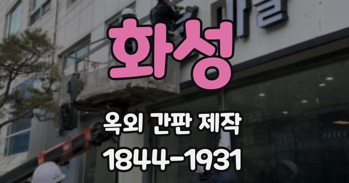화성 옥외 간판 제작