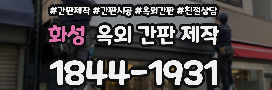 화성 옥외 간판 제작