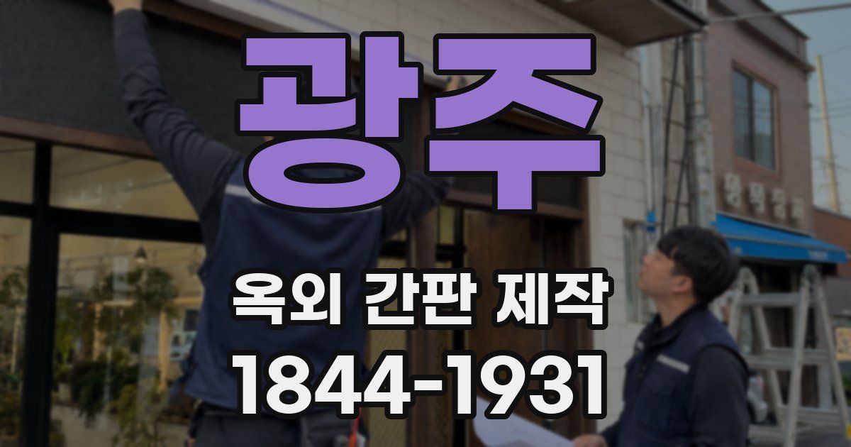광주 옥외 간판 제작