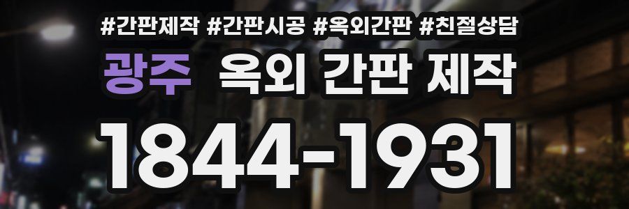 광주 옥외 간판 제작