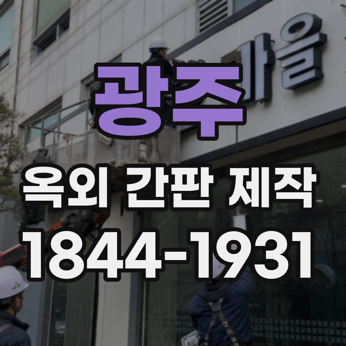 광주 옥외 간판 제작