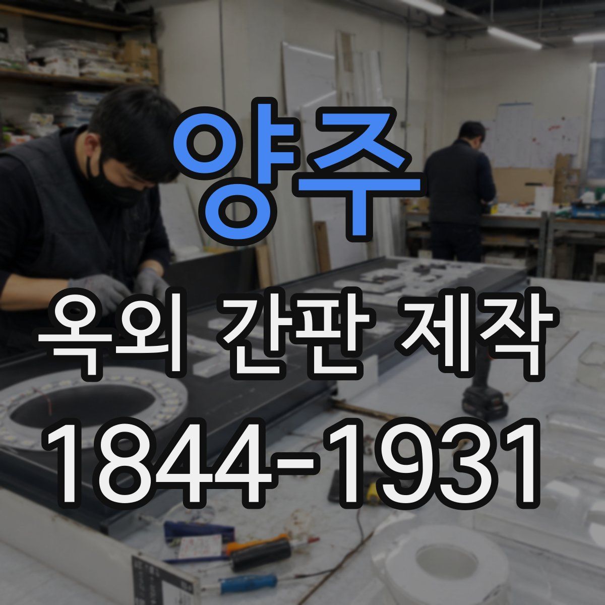 양주 옥외 간판 제작
