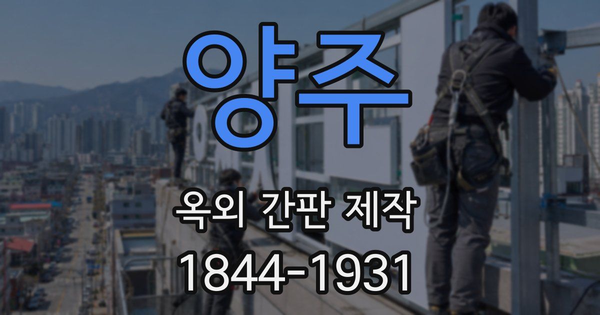 양주 옥외 간판 제작