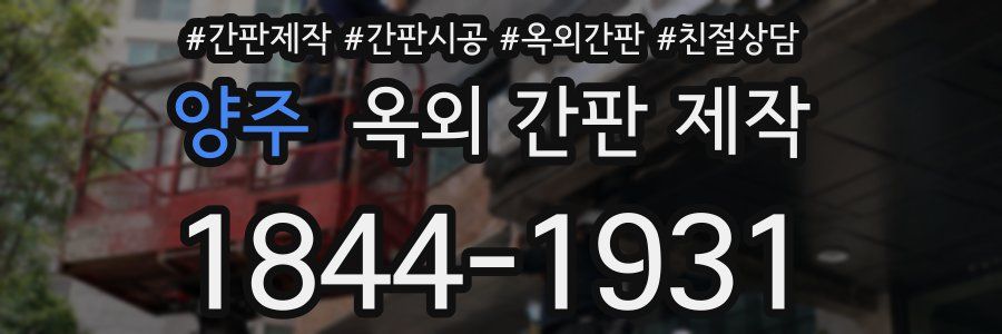 양주 옥외 간판 제작