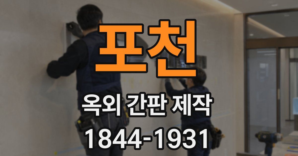 포천 옥외 간판 제작