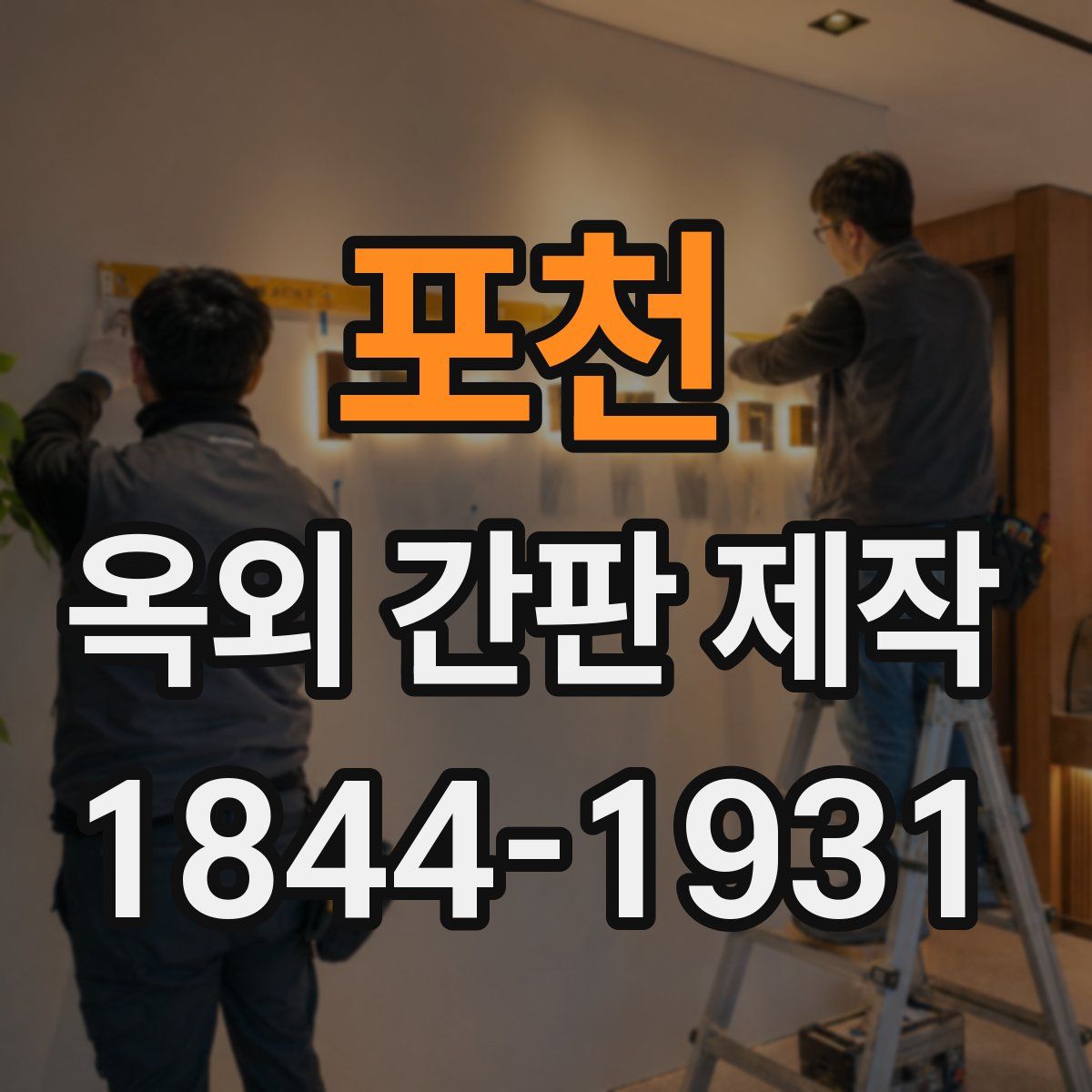 포천 옥외 간판 제작