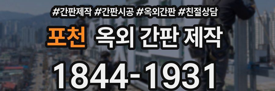 포천 옥외 간판 제작