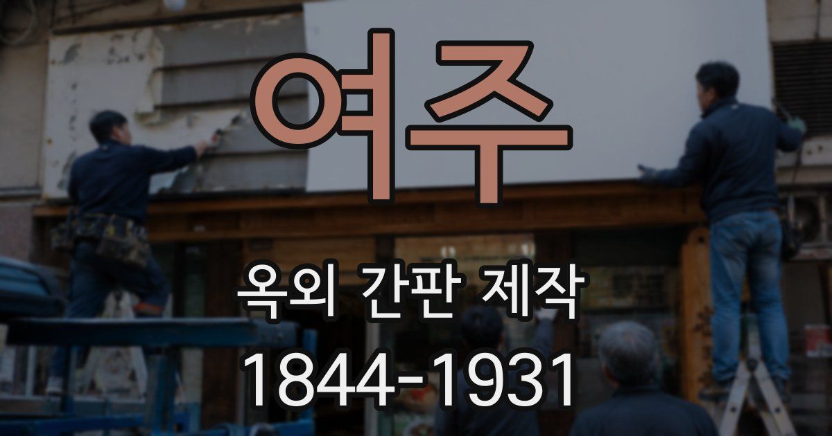 여주 옥외 간판 제작