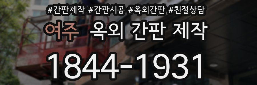 여주 옥외 간판 제작