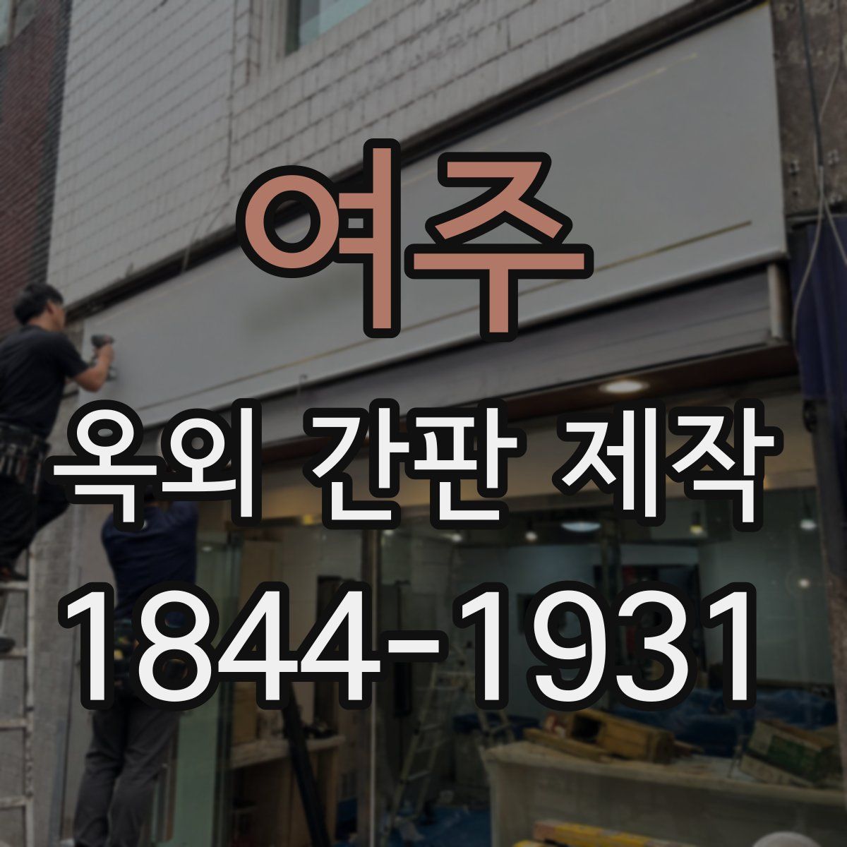 여주 옥외 간판 제작