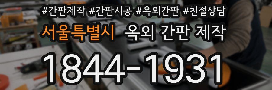 서울특별시 옥외 간판 제작