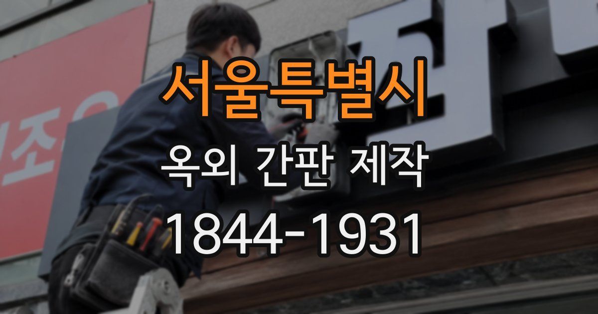 서울특별시 옥외 간판 제작