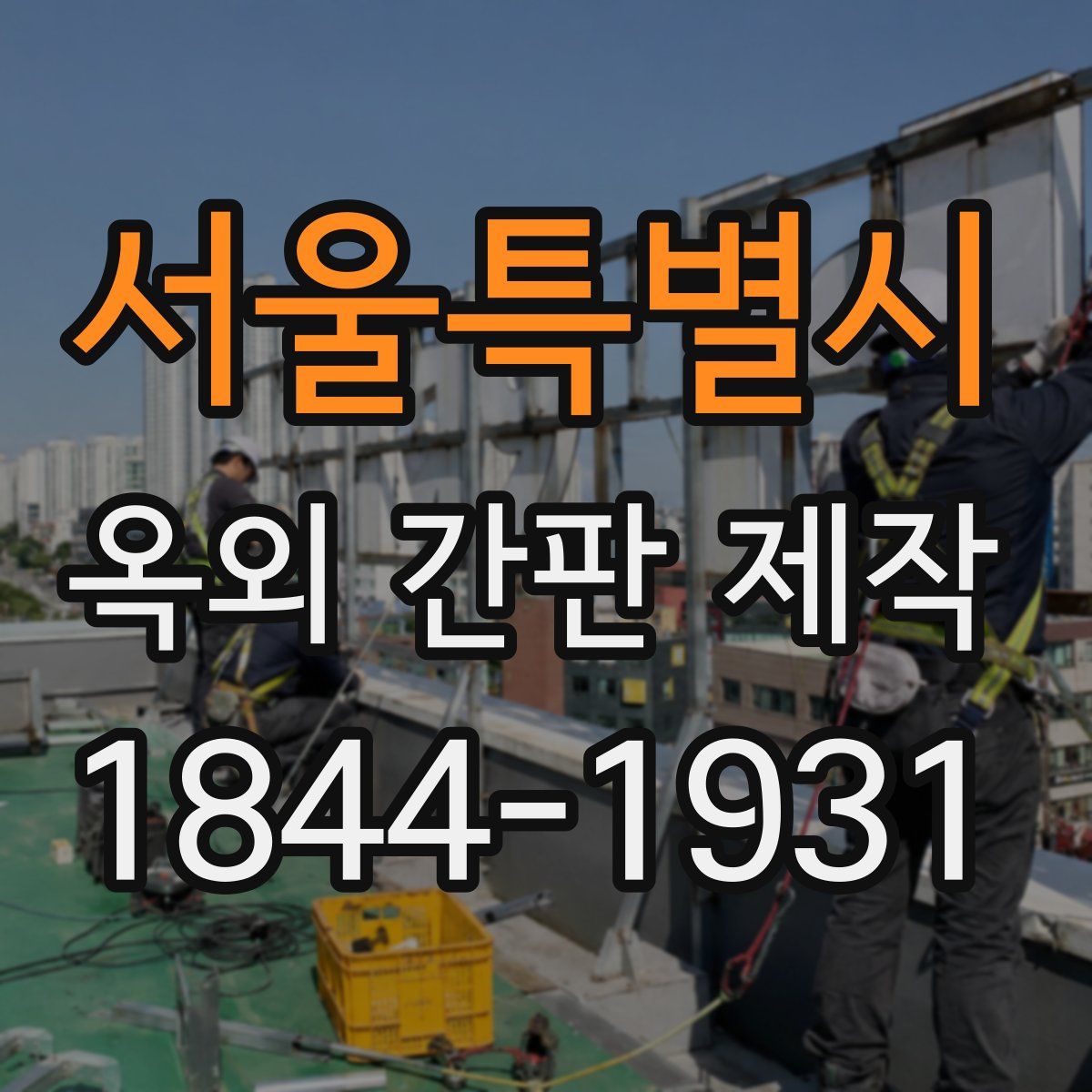 서울특별시 옥외 간판 제작