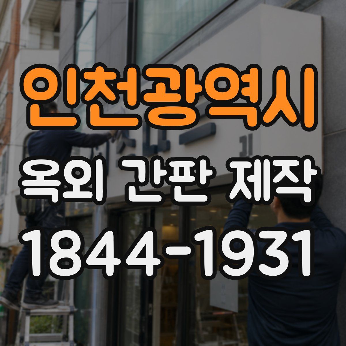 인천광역시 옥외 간판 제작