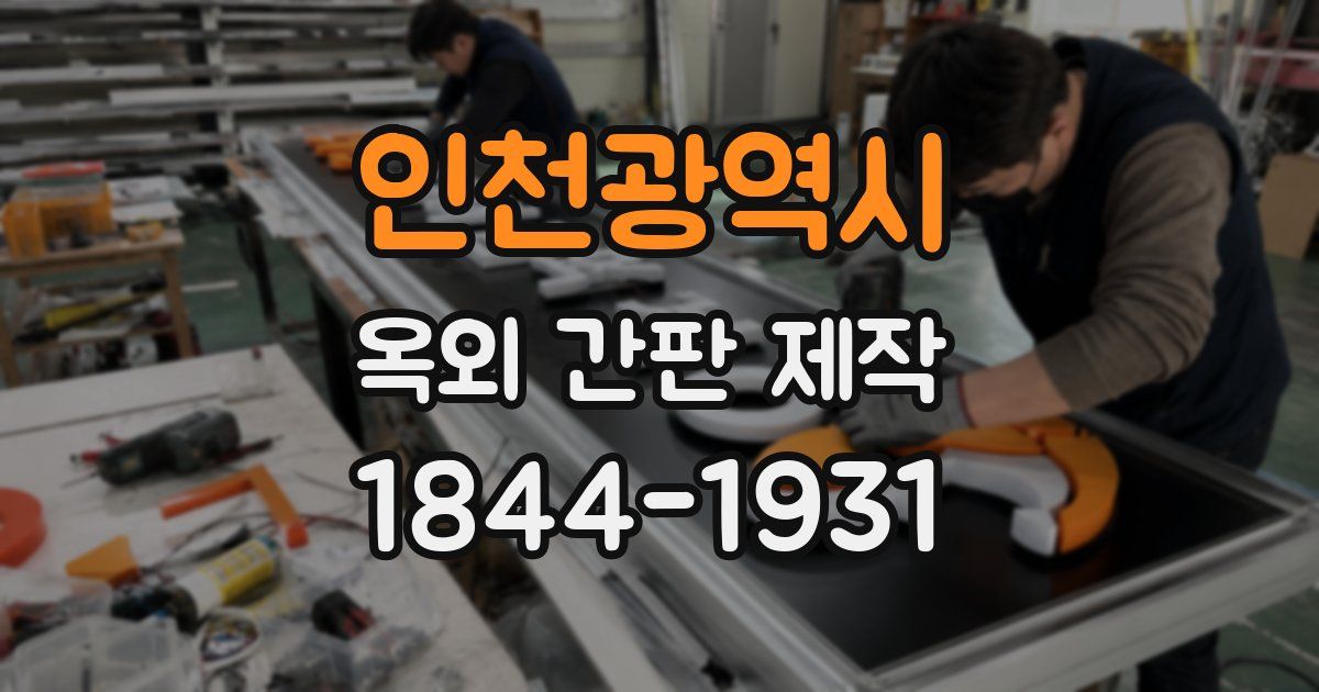 인천광역시 옥외 간판 제작