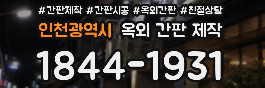 인천광역시 옥외 간판 제작