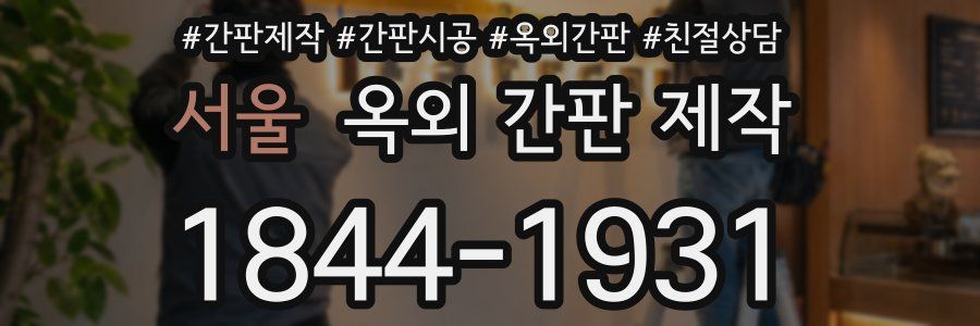 서울 옥외 간판 제작