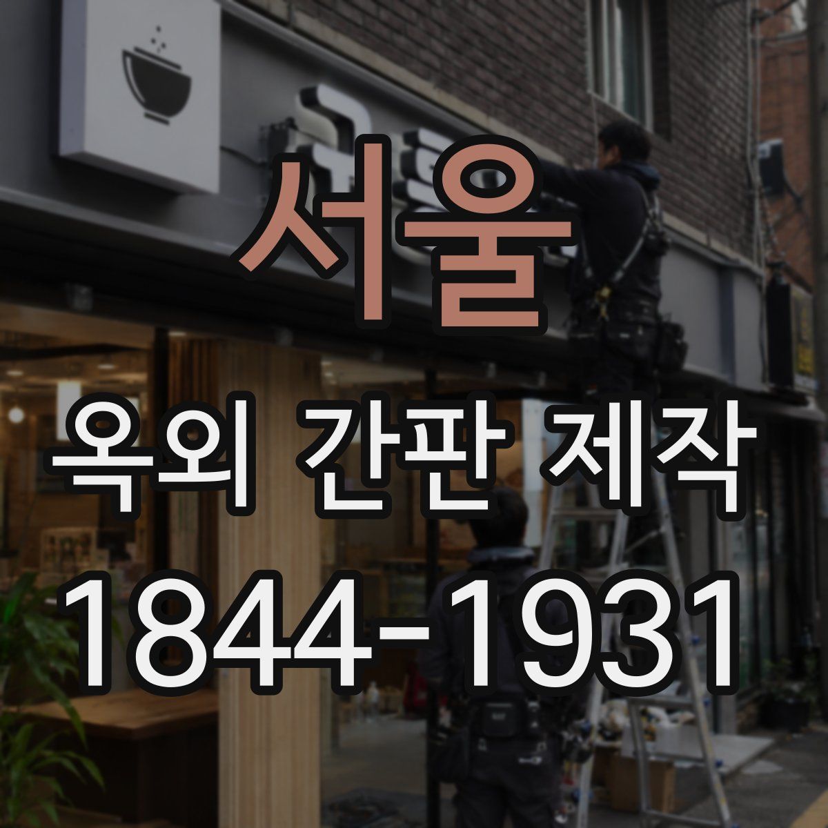 서울 옥외 간판 제작
