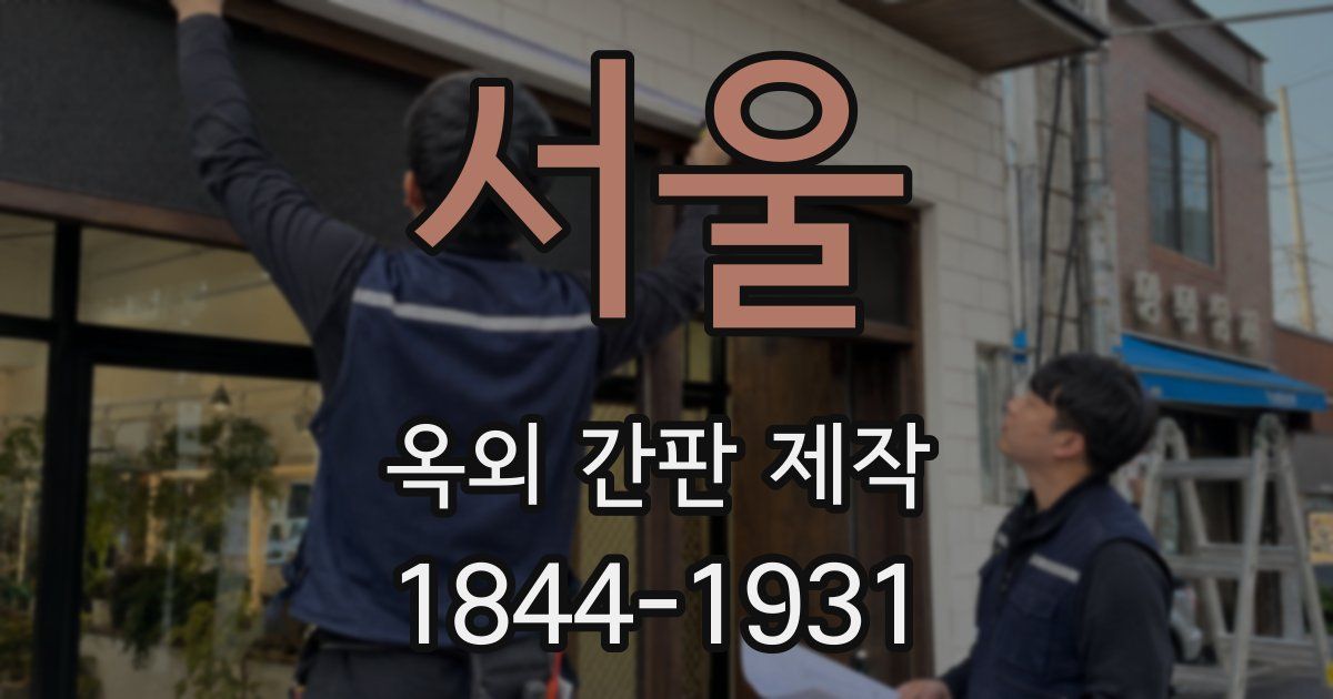 서울 옥외 간판 제작