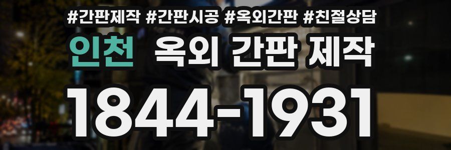 인천 옥외 간판 제작